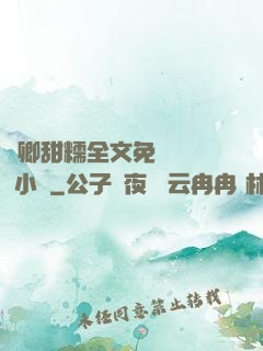 嬌卿甜糯全文免費閱讀 小說